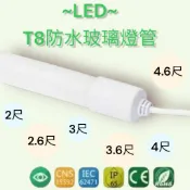 T8 LED防水燈管 廣告燈管 招牌燈管 2尺 2.6尺 3尺 3.6尺 4尺 4.6尺