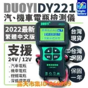 樂享購✨永和電池 電瓶檢測儀 DY221 繁體中文 12V 24V  汽機車電池檢測儀 電瓶檢測器 汽車電瓶 機車電池