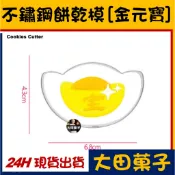 現貨【不鏽鋼餅乾模】新年【金元寶】過年 新春 糖霜餅乾切模饅頭翻糖寵物零食甜點蛋白粉食用色膏色素金粉珠光粉烘焙模具可使用