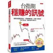 【電子書】台指期穩賺的訊號