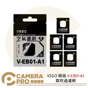 CameraPro相機專家 VSGO 微高 V-EB01-A1 氣吹過濾網 空氣濾網 氣吹配件 電動吹塵器配件 清潔 相機 一包五入 ◎相機專家◎