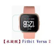 殼起來3C手機配件 【水凝膜】Fitbit Versa 2 保護貼 全透明 軟膜