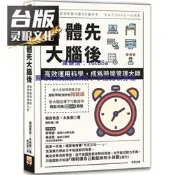 現貨身體先，大腦後：高效運用科學，成為時間管理大師 世茂 堀田秀吾 臺版書籍神澤靈糧圖書專營店
