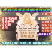 香火椅 寬敞豪華的招財請椅 虎爺椅 迷你請椅 白沙屯 虎爺 虎爺將軍 金虎將軍 黑虎將軍 龍椅 SP134