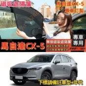 MAZDA CX5 1 2代 馬自達 CX-5 磁吸遮陽簾 cx5 遮陽簾 車窗紗網 車窗簾 汽車紗窗 防蚊蟲 車用窗簾