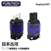清倉古河FI-11(R)電源插頭尾hifi發燒音響American鍍銠美式電源線接頭