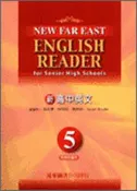 【灰熊iREAD】遠東新高中英文（5）95新課程標準課本 施玉惠、林茂松、黃崇術、Sarah Brooks