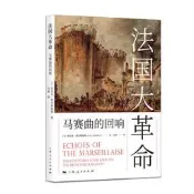 【歷史0】法國大革命：馬賽曲的回響