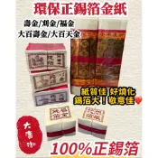 【大廣御】正錫箔環保金紙 100%正錫箔 壽金 刈金 福金 大銀 小銀 大百壽金 大百天金 環保金紙 錫箔 正錫箔 真金