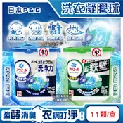 日本P&G-Ariel酵素強洗淨力去污消臭洗衣凝膠球11顆/盒(去黃亮白室內晾曬除臭洗衣球,筒槽防霉4D洗衣膠囊,直立/滾筒式洗衣機皆適用)