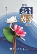 樂天Kobo電子書 佛教教育哲學新論: Buddhist Philosophy of Education【電子書】