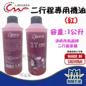 (店+)二行程專用機油 引擎割草機油 引擎鏈鋸機油 引擎籬笆剪油 農機專用油 噴藥機油 紅色 原廠公司貨 含稅