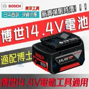 【東洋】BOSCH博世款14.4V 6.8Ah 4.8Ah工具電池 適用博世14.4V電動工具電池 鋰電鑽 充電動力電池