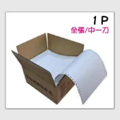 (店+)★80行 9 1/2x11x1P 白色 中一刀 全張 雙切 電腦報表紙/連續報表紙 1500大份/箱 9.5*11*1P