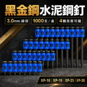 【1000支/盒】水泥鋼釘 3.0mm XP-16／19／25／38 鋼排釘 鋼構釘 鋼樑釘