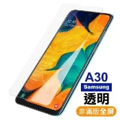 三星 A30 透明玻璃鋼化膜9H手機保護貼(A30 保護貼 A30鋼化膜)