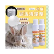 (店+)小寵尿垢清潔劑 兔子 倉鼠 天竺鼠 刺蝟 蜜袋鼯小寵便盆清潔 小動物環境清潔 小寵除臭清潔 兔子除尿垢