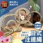 (店+)【織心手作】日式注連繩 注連繩 花圈材料 春節裝飾 藤圈 花圈 新年掛飾 玄關裝飾品 春節掛飾 牆壁裝飾 過年吊飾