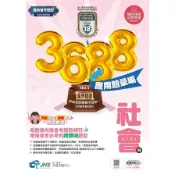 【墊腳石】國中3688應用題彙編社會科(文揚題庫獨家授權)