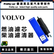 VOLVO D3 D4 D5 V40 D2 S90 V60 V90 XC60 XC90 柴油濾清器 燃油濾芯