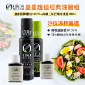 西班牙 ORO BAILEN 皇嘉油醋組 (任選) 特級冷壓初榨橄欖油 100ml + 巴薩米克醋典藏三年 30ml