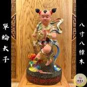 【聖靈光佛具】8寸8  太子 中壇元帥 三太子 單輪太子 南體 / 樟木手工雕刻 按金上色 / 台北實體店面