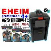(店+)【EHEIM 伊罕】EHEIM 新型阿圖四代 2271 2273 2275 professionel 4+ 專業玩家4代 公司金標
