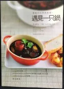 古今書廊《遇見一只鍋：愛蜜莉的異想廚房》Emily│四塊玉│978986334269