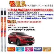 和霆車部品—日本PIAA 超撥水系列 MAZDA CX-5 CX5 2代 保留原廠軟骨雨刷升級替換矽膠超撥水膠條 5.6