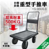 (店+)重型折疊拉貨平板手推車 HS-960A-8 收納推車 重型推車 摺疊手推車 8吋充氣輪 高車身 大型貨物專用