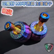 現貨 巴風特 M8 不鏽鋼 鍍鈦 鍍黑 加重 端子 RTS G6 VJR 雷霆 大樂 平衡端子