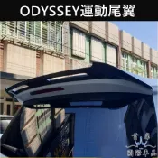 【ODYSSEY運動尾翼】HONDA本田2015-2021年ODYSSEY 奧德賽 碳纖維卡夢尾翼 改裝套件 造型 配件