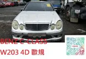 【家泰】◎ BENZ C-CLASS W203 車頭零件 拆賣 ◎