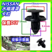 NISSAN 水箱護罩卡扣 扣子 卡榫 水箱扣 塑膠扣 Sentra Tiida Livina x-trail 鈕釦