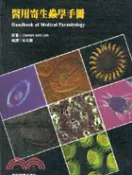 【三民網路書店】醫用寄生蟲學手冊 作者：ZAMAN AND LOH