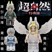 3091樂積木【預購】第三方 超自然 行動組Z18~Z20 澤引山海 青云逸歌 熾天使 國風 神話 奇幻 人偶 兼容
