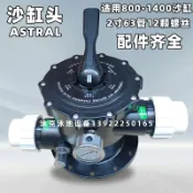 協貿國際日用品生活9館 浴池過濾器沙缸頭 洗浴室沙缸過濾頭 泳池砂缸頭 愛克意萬仕配件
