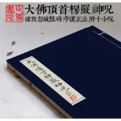 (店+)楞嚴咒 大佛頂首楞嚴神咒 十小咒 線裝抄經本 小楷 繁體字帖 經文臨摹 硬筆練習 雙層書寫紙 軟筆書法 硬筆書法