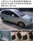 【大彰化晶片】三菱汽車 Colt Plus 摺疊鑰匙 折疊鑰匙遙控器摺疊式彈射鑰匙(無尾門款)