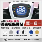 買一送一 SYM 三陽 CLBCU 125 電驅 蜂鳥 儀表板 保護貼 儀表貼 保護膜 STEK 犀牛皮 TPU 3M