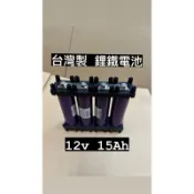 永續電池 台灣製 鋰鐵電池 40138 4顆一組 12v 15Ah 附支架 連接片 螺帽 可直接使用 磷酸鐵鋰電池