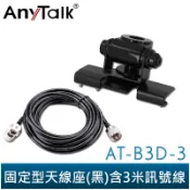 【AnyTalk】AT-B3D-3 無線電 對講機 固定型天線座 含3米訊號線 車用 天線座 車隊 後車廂 引擎蓋