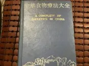 中華食物療法大全 修訂本／竇國祥 主編