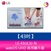 LG 43UL3J-N 43吋 webOS UHD 商用顯示器/電子看板/廣告機