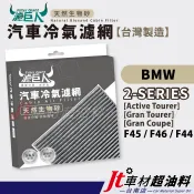 Jt車材 台南店 濾巨人蜂巢式生物砂冷氣濾網 - BMW 2 系列 AT GC GT F45 F46 F44