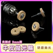 〔夾柄式 3mm柄 牛皮拋光輪〕T型牛皮輪 可加厚調整牛皮拋光輪 ㄒ型拋光牛皮輪硬質材料玉石拋光