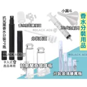 香水分裝噴頭 抽取轉接頭 注射器10ml 玻璃分裝噴霧罐 玻璃試管聞香瓶 抗光黑分裝PP瓶 挖棒 旅行面霜盒 試聞 漏斗