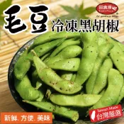 【田食原】IQF新鮮冷凍黑胡椒毛豆 300g 方便即食 輕飲食 健身餐 高蛋白 低熱量 冷凍蔬菜 美味 全家799免運