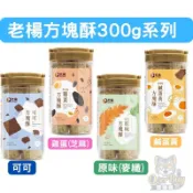 嘉義名產 老楊方塊酥 麥纖.黑糖.芝麻鹹酥 450g/原味(麥纖).黑胡椒鹹蛋黃.可可.芝麻(雞蛋)300g