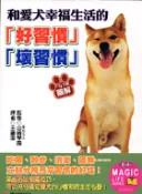 【三民網路書店】和愛犬幸福生活的好習慣壞習慣 作者：山崎學園